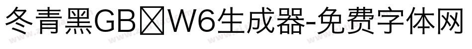冬青黑GB W6生成器字体转换
